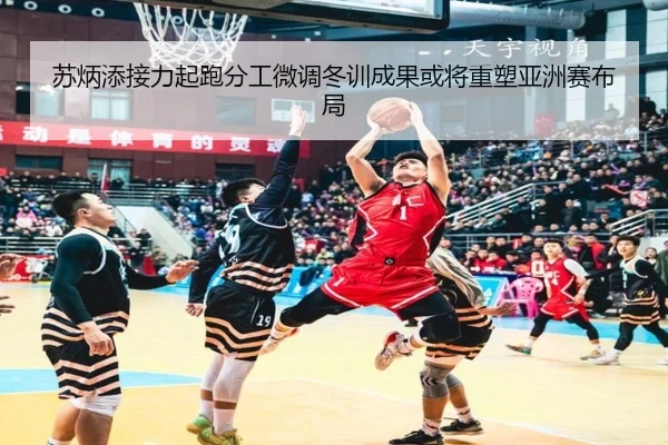 苏炳添接力起跑分工微调冬训成果或将重塑亚洲赛布局